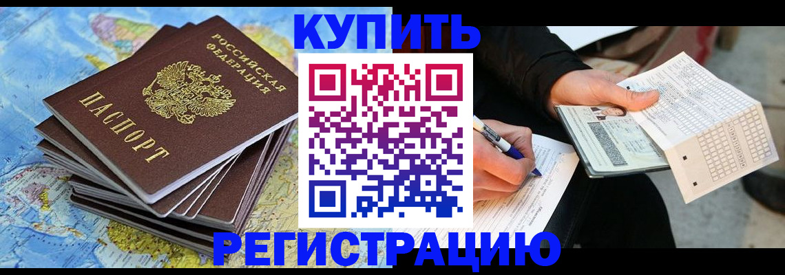 прописка для работы в Барабинске